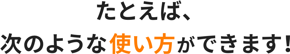 たとえば次のような使い方ができます